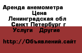 Аренда анемометра  Testo 416  › Цена ­ 700 - Ленинградская обл., Санкт-Петербург г. Услуги » Другие   